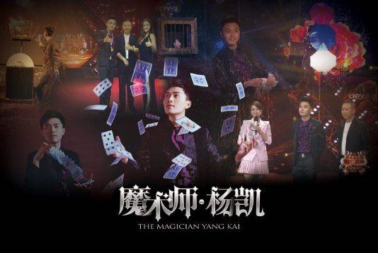 魔术师 杨凯