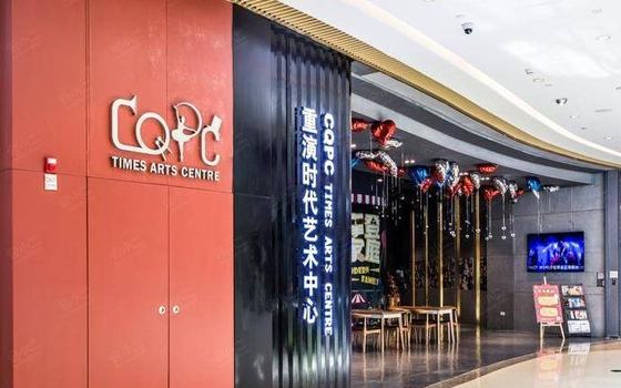 重演时代艺术中心