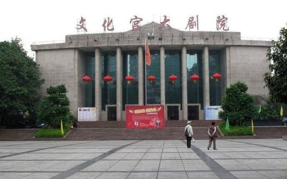 重庆文化宫大剧院