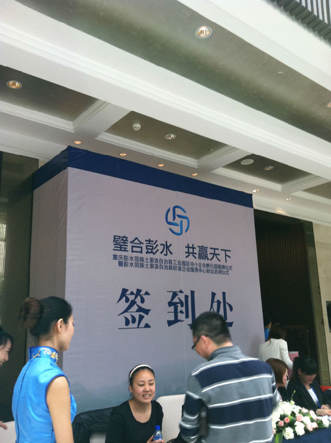 彭水中小企业孵化基地揭牌仪式 现场图3