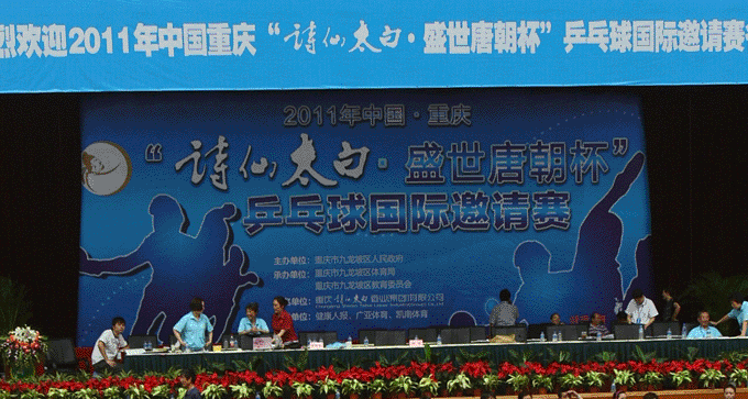 重庆国际乒乓球大赛