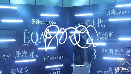 光绘互动签名涂鸦